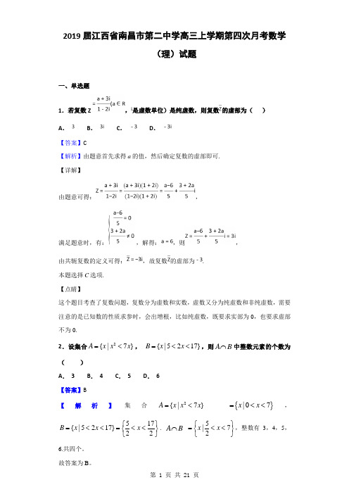 2019届江西省南昌市第二中学高三上学期第四次月考数学(理)试题(解析版)