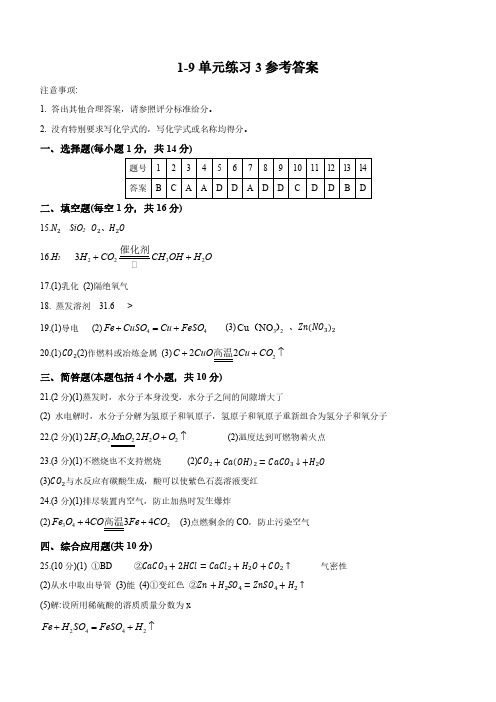 九年级化学1-9 单元练习 3 参考答案