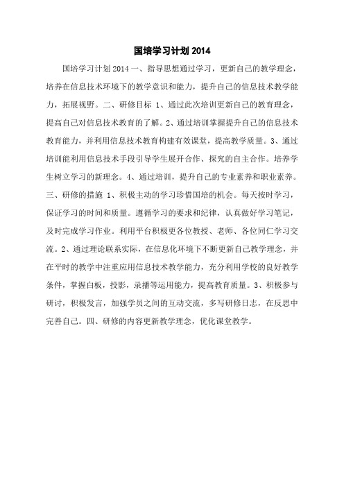 国培学习计划2014