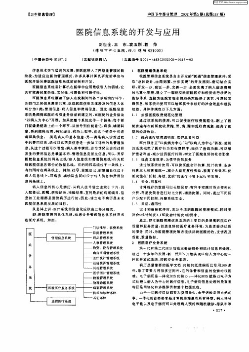 医院信息系统的开发与应用