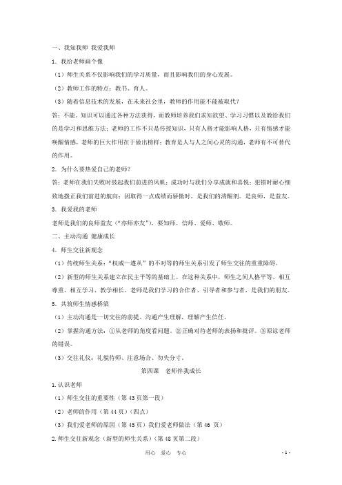八年级政治上册 第四课《老师伴我成长》知识要点和问题素材 人教新课标版