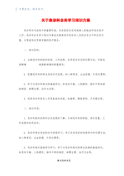 关于急诊科业务学习培训计划