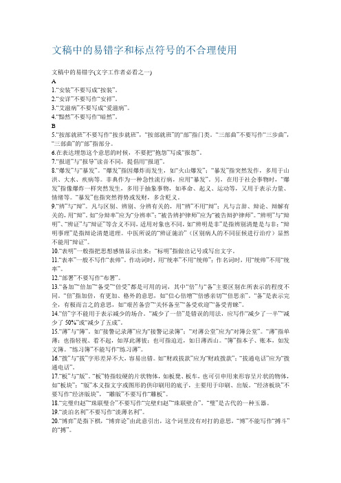 文稿中的易错字和标点符号的不合理使用