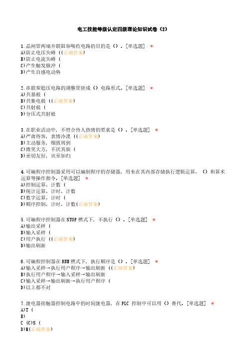 电工技能等级认定四级理论知识试卷(2)