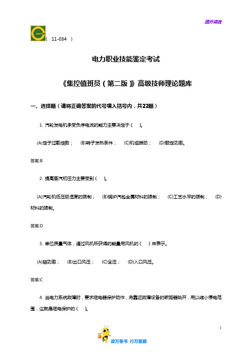 电力职业技能考试11-034集控值班员(高级技师)第二版理论题库