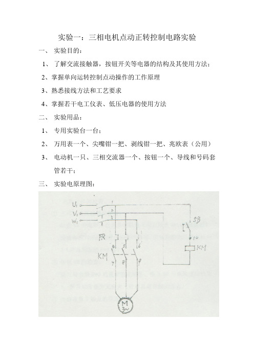 《电工考证辅导实训》实训指导书系列1、三相电机点动正转控制电路