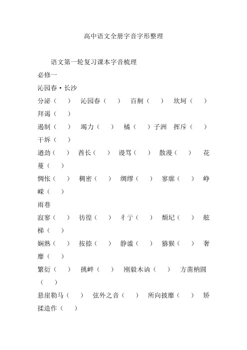 高中语文全册字音字形整理