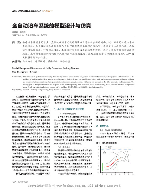 全自动泊车系统的模型设计与仿真 