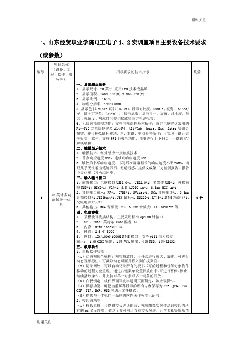 山东经贸职业学院电工电子1、2实训室项目主要设备技术要求.doc