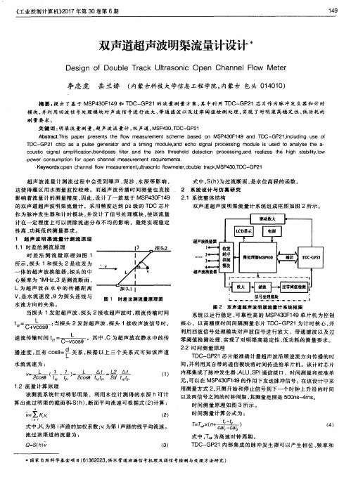 双声道超声波明渠流量计设计