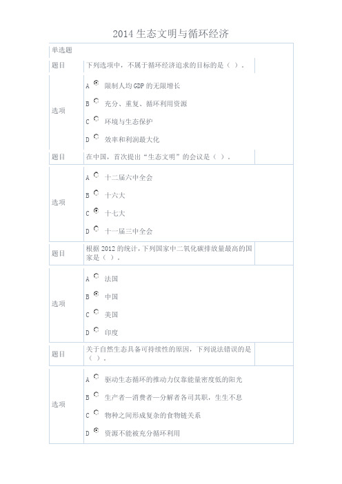 2014生态文明与循环经济天津高级工考试答案_八十分以上