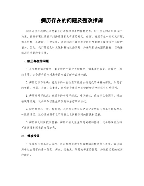 病历存在的问题及整改措施