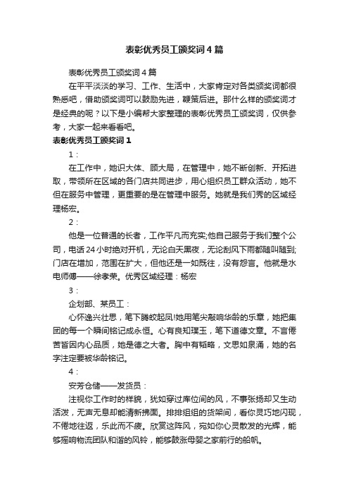 表彰优秀员工颁奖词4篇