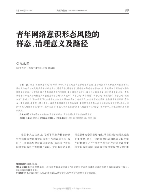 青年网络意识形态风险的样态、治理意义及路径