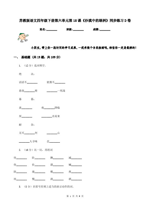 苏教版语文四年级下册第六单元第18课《沙漠中的绿洲》同步练习D卷