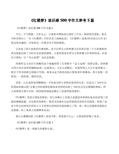 《红楼梦》读后感500字作文参考5篇