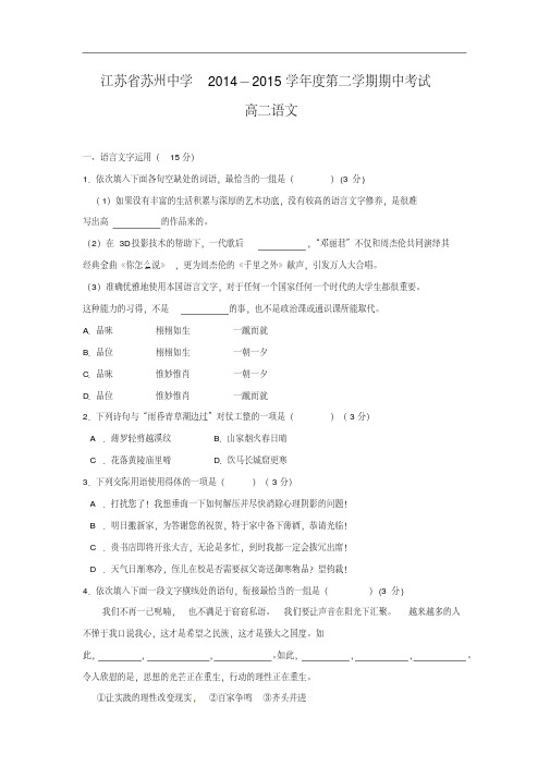 苏州中学2014-2015学年高二下学期期中考试语文试题及答案