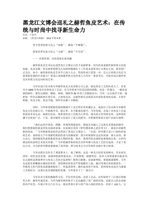 黑龙江文博会巡礼之赫哲鱼皮艺术:在传统与时尚中找寻新生命力