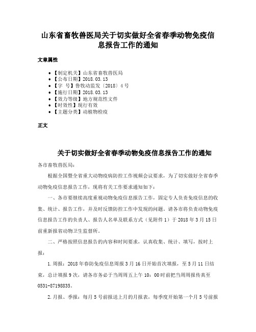 山东省畜牧兽医局关于切实做好全省春季动物免疫信息报告工作的通知