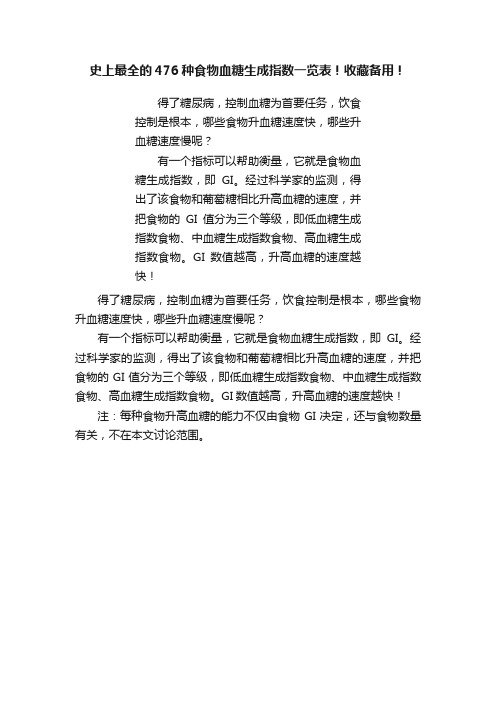 史上最全的476种食物血糖生成指数一览表！收藏备用！