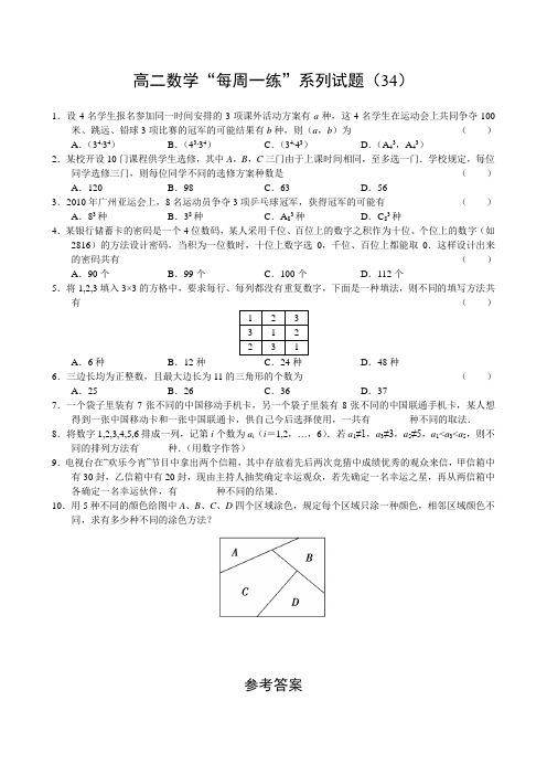 高二数学“每周一练”系列试题(34)