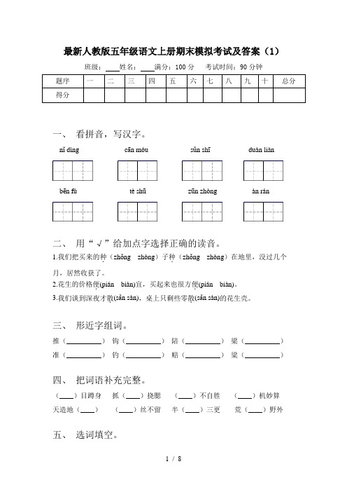 最新人教版五年级语文上册期末模拟考试及答案(1)