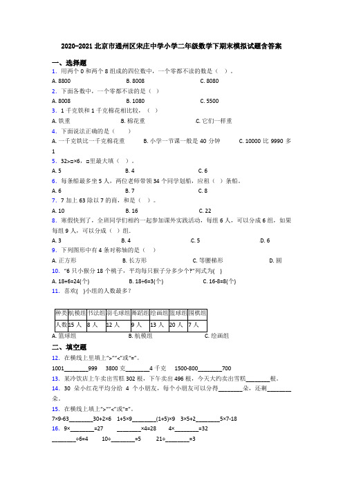 2020-2021北京市通州区宋庄中学小学二年级数学下期末模拟试题含答案