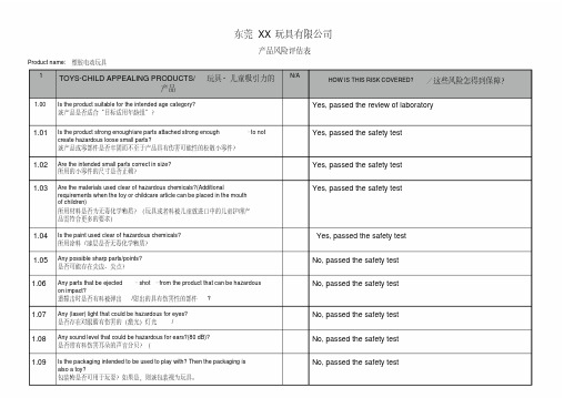 玩具产品风险评估表