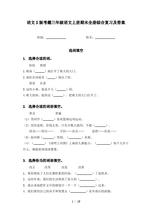 语文S版考题三年级语文上册期末全册综合复习及答案