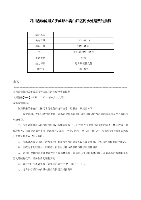 四川省物价局关于成都市青白江区污水处理费的批复-川价函[2001]147号