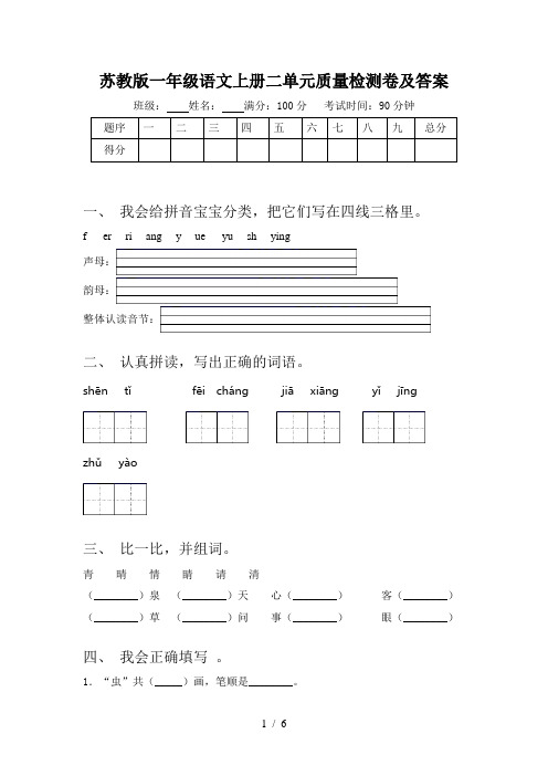 苏教版一年级语文上册二单元质量检测卷及答案