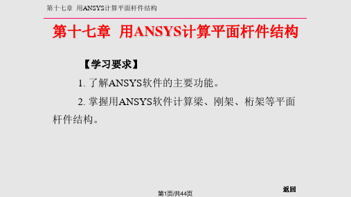 用ANSYS软件计算平面杆件结构PPT课件