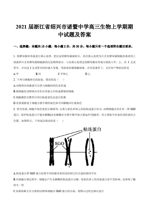 2021届浙江省绍兴市诸暨中学高三生物上学期期中试题及答案