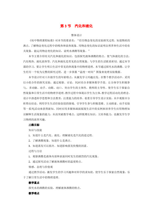 八年级物理上册3.3 汽化和液化教案