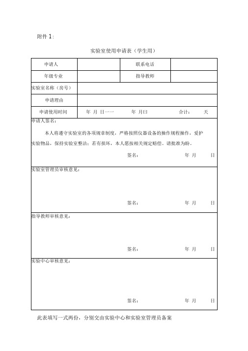 实验室使用申请表