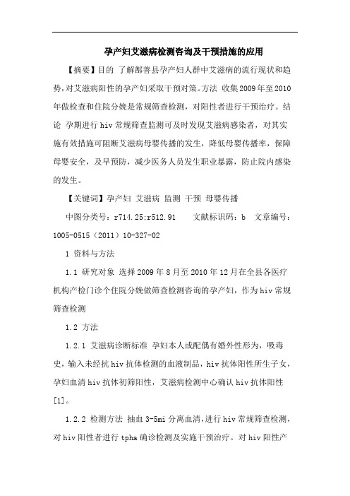 孕产妇艾滋病检测咨询干预措施应用论文