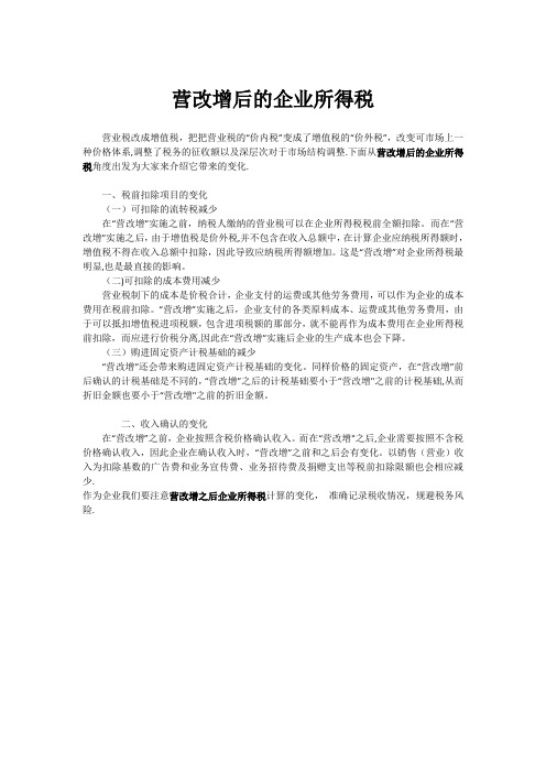 营改增后的企业所得税