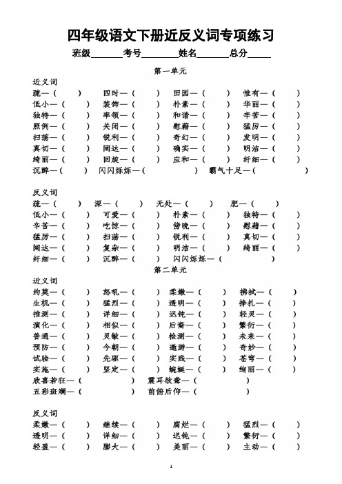 小学语文部编版四年级下册全册《近反义词多音字》专项练习(附参考答案)