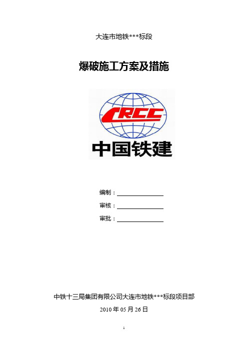 大连地铁标段施工组织方案爆破施工方案及措施1..