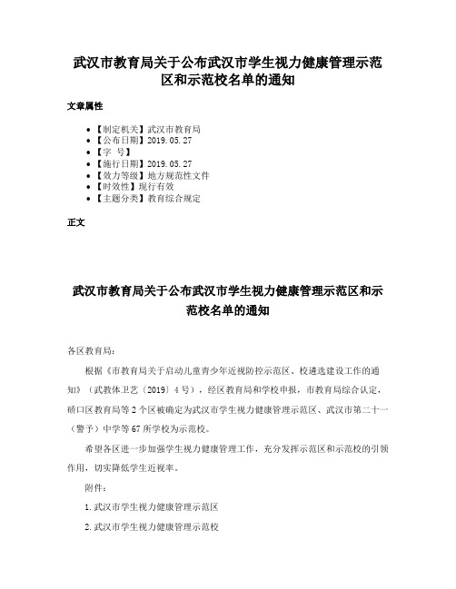 武汉市教育局关于公布武汉市学生视力健康管理示范区和示范校名单的通知