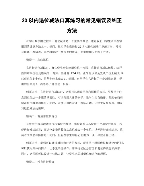 20以内退位减法口算练习的常见错误及纠正方法