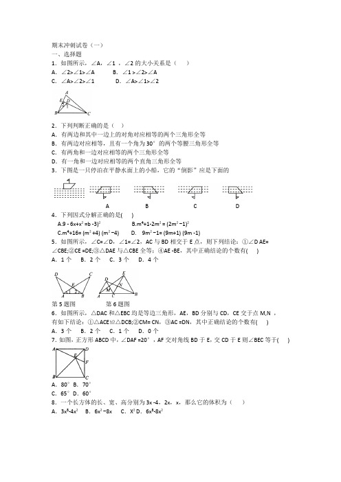 【精品】初二数学上册期末冲刺试卷(一)人教.含答案