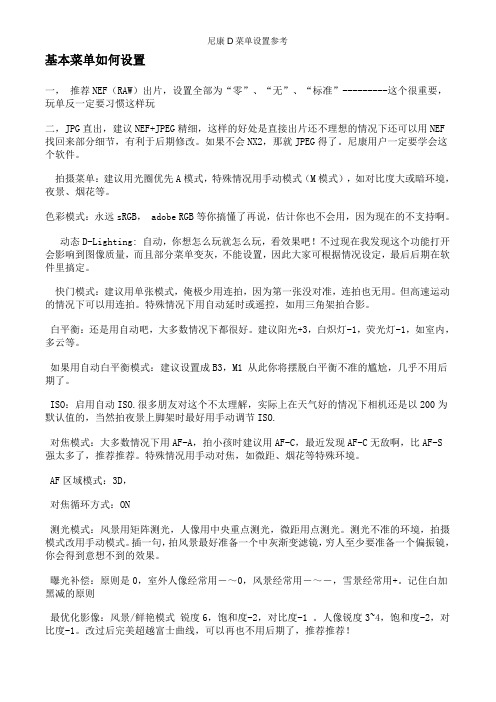 尼康D菜单设置参考