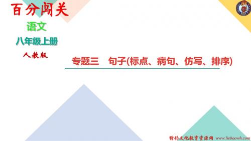 人教版八年级语文专题三 句子(标点、病句、仿写、排序)教案