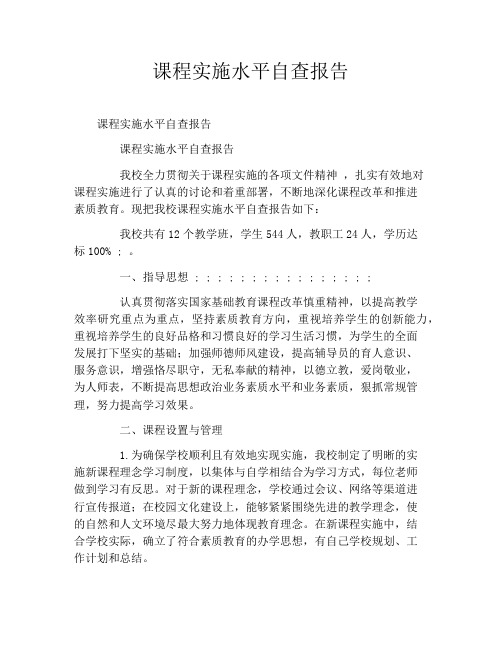 课程实施水平自查报告