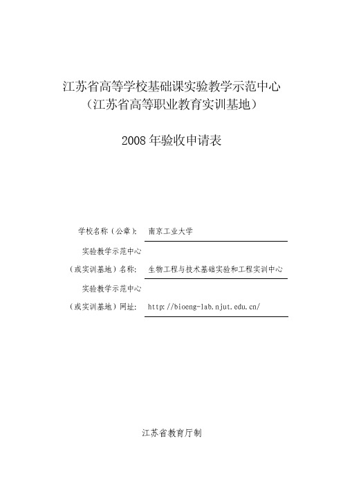 ...教学示范中心 (江苏省高等职业教育实训基地) 2008 年验收申请表