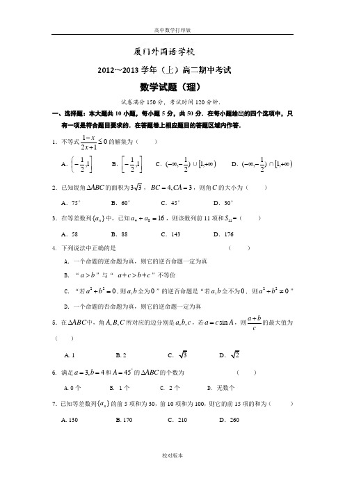 福建省厦门外国语学校2012-2013学年高一上学期期中考试数学理科试题