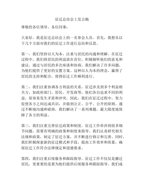 征迁总结会上发言稿