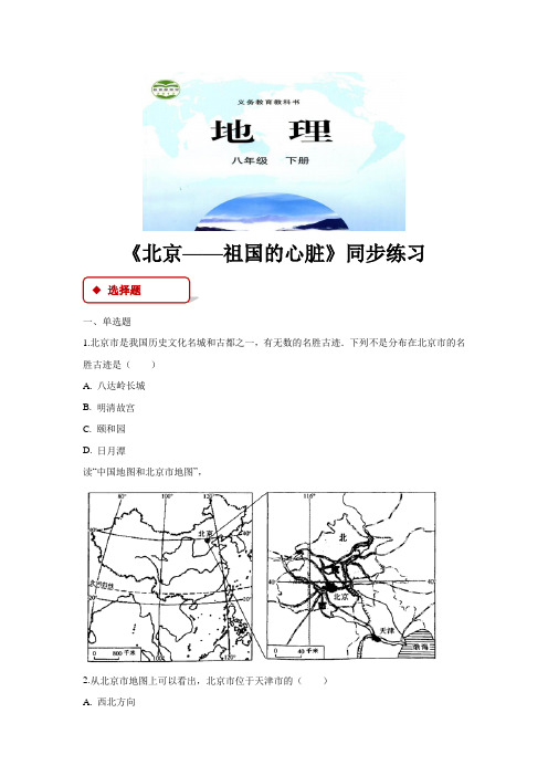晋教版八年级地理下册同步练习 北京——祖国的心脏