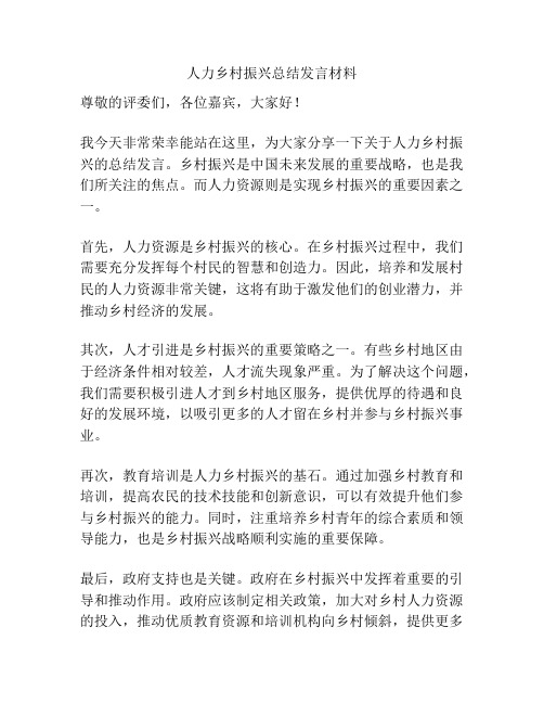 人力乡村振兴总结发言材料